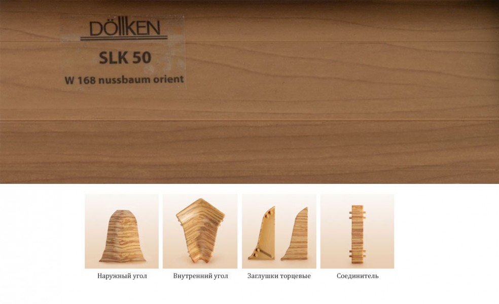 Соединитель для плинтусов Dollken SLK-50 W168 Грецкий орех, 2500*50*25