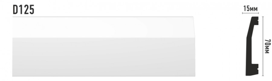 Плинтус напольный Decomaster D125 15*70мм полистирол